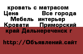 кровать с матрасом › Цена ­ 5 000 - Все города Мебель, интерьер » Кровати   . Приморский край,Дальнереченск г.
